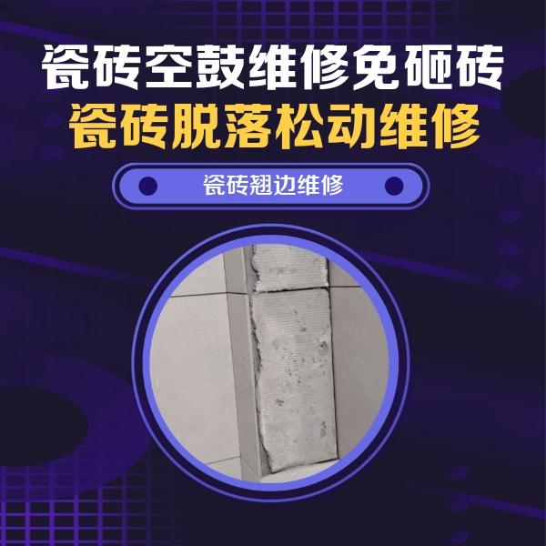 拉萨瓷砖空鼓维修公司分享瓷砖空鼓维修施工流程详解，规范施工不返工